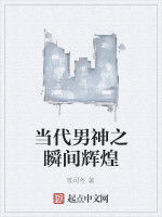 當代男神之瞬間輝煌 當代男神之瞬間輝煌