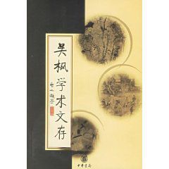 吳楓學術文存 吳楓學術文存