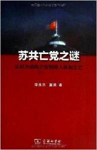 蘇共亡黨之謎 蘇共亡黨之謎