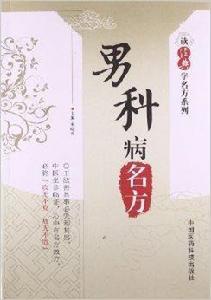 男科病名方 男科病名方