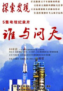 誰與問天 誰與問天