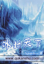 冰封天下 冰封天下
