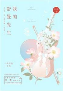 我的舒曼先生 我的舒曼先生