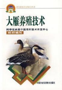 大雁養殖技術 大雁養殖技術