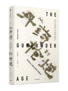 從丹藥到槍炮 從丹藥到槍炮