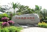 萬寧興隆熱帶花園 萬寧興隆熱帶花園