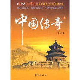 中國傳奇1 中國傳奇1