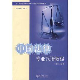 中國法律專業漢語教程 中國法律專業漢語教程
