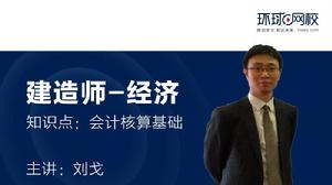 會計核算基礎[經濟學名詞]