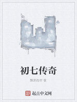 初七傳奇