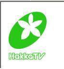 客家電視台 客家電視台