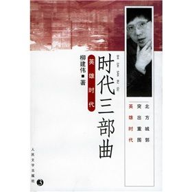 《時代三部曲:英雄時代》 《時代三部曲:英雄時代》