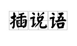 插說語 插說語