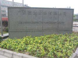 廣東溢達紡織有限公司 廣東溢達紡織有限公司