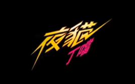 夜貓[丁當演唱歌曲]