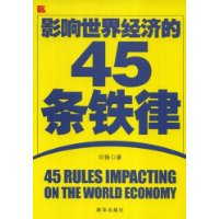 影響世界經濟的45條鐵律