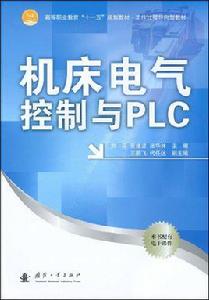工具機電氣控制與PLC[2009年劉芬編寫的圖書]
