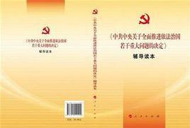 中共中央關於全面推進依法治國若干重大問題的決定誕生記