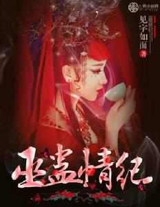 巫蠱情紀 巫蠱情紀