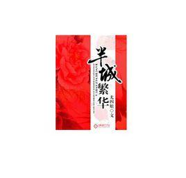 半城繁華 半城繁華