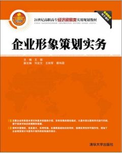 企業形象策劃實務 企業形象策劃實務