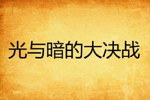 光與暗的大決戰 光與暗的大決戰