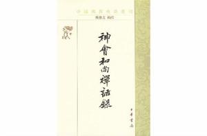 神會禪話錄 神會禪話錄