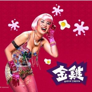 《金雞》 《金雞》