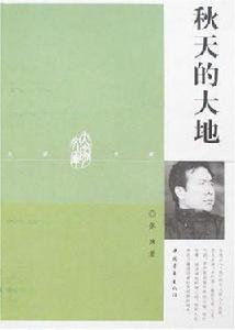 秋天的大地 秋天的大地
