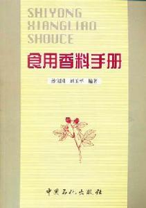 食用香料手冊 食用香料手冊