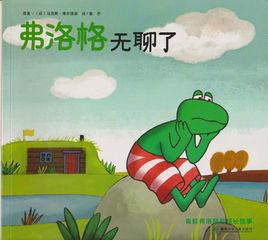 弗洛格無聊了 弗洛格無聊了