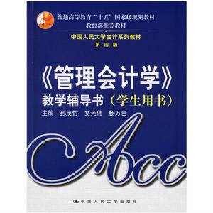 管理會計學教學輔導書(學生用書) 管理會計學教學輔導書(學生用書)