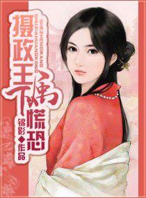 攝政王,屬下慌恐 攝政王,屬下慌恐