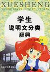學生說明文分類辭典