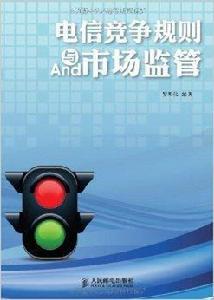 電信競爭規則與市場監管