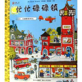 忙忙碌碌鎮 忙忙碌碌鎮