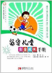 留守兒童安全成長手冊 留守兒童安全成長手冊