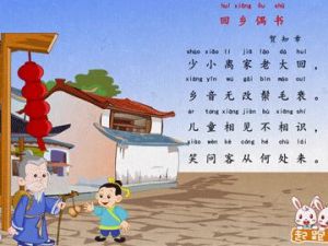 回鄉偶書其二 回鄉偶書其二