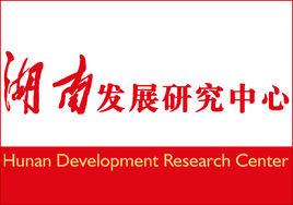 湖南發展研究中心