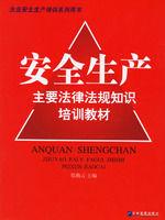 安全生產主要法律法規知識培訓教材