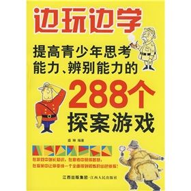 《邊玩邊學:提高青少年思考能力、辨別能力的288個探案遊戲》 《邊玩邊學:提高青少年思考能力、辨別能力的288個探案遊戲》