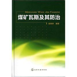 礦井瓦斯防治 礦井瓦斯防治