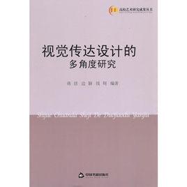 視覺傳達設計的多角度研究 視覺傳達設計的多角度研究