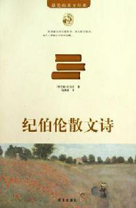 最美的英文經典:紀伯倫散文詩 最美的英文經典:紀伯倫散文詩