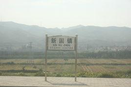 新固鎮站 新固鎮站