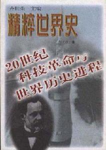 20世紀科技革命與世界歷史進程 20世紀科技革命與世界歷史進程