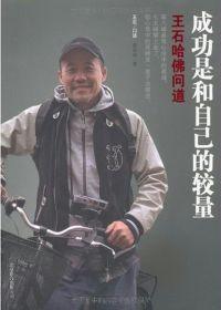 成功是和自己的較量 成功是和自己的較量