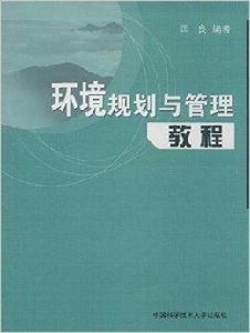 環境規劃與管理教程