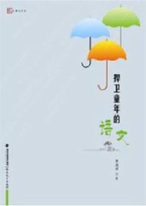 捍衛童年的語文 捍衛童年的語文