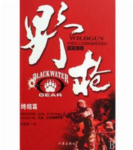 野槍:終結篇 野槍:終結篇